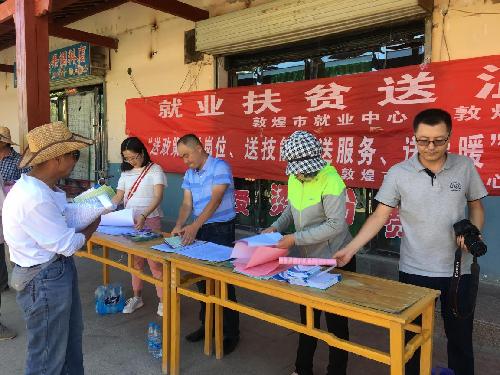 甘肅省敦煌市就業(yè)扶貧送溫暖 精準(zhǔn)幫扶暖人心