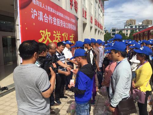 深化滬滇勞務(wù)協(xié)作 助推保山脫貧攻堅——云南省保山市攜手上海市閔行區(qū)深化滬滇勞務(wù)協(xié)作 外出務(wù)工人員踏上就業(yè)脫貧新征程