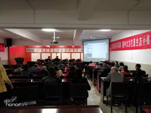 鄉(xiāng)鎮(zhèn)就業(yè)創(chuàng)業(yè)意識(shí)培訓(xùn)開班