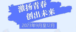 @想創(chuàng)業(yè)的青年：這項(xiàng)活動(dòng)為你助力，千萬(wàn)別錯(cuò)過(guò)！