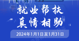 2024年就業(yè)援助月專項活動來啦！一圖速覽