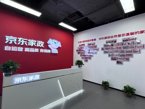 京東家政2