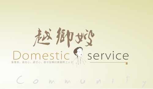 13“嵊州越鄉(xiāng)嫂”家政勞務(wù)品牌照片3-1