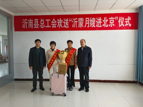 歡送沂蒙月嫂進(jìn)北京