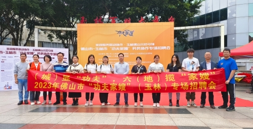 1.2023年，舉辦“功夫家嫂”玉林專場招聘會(huì)